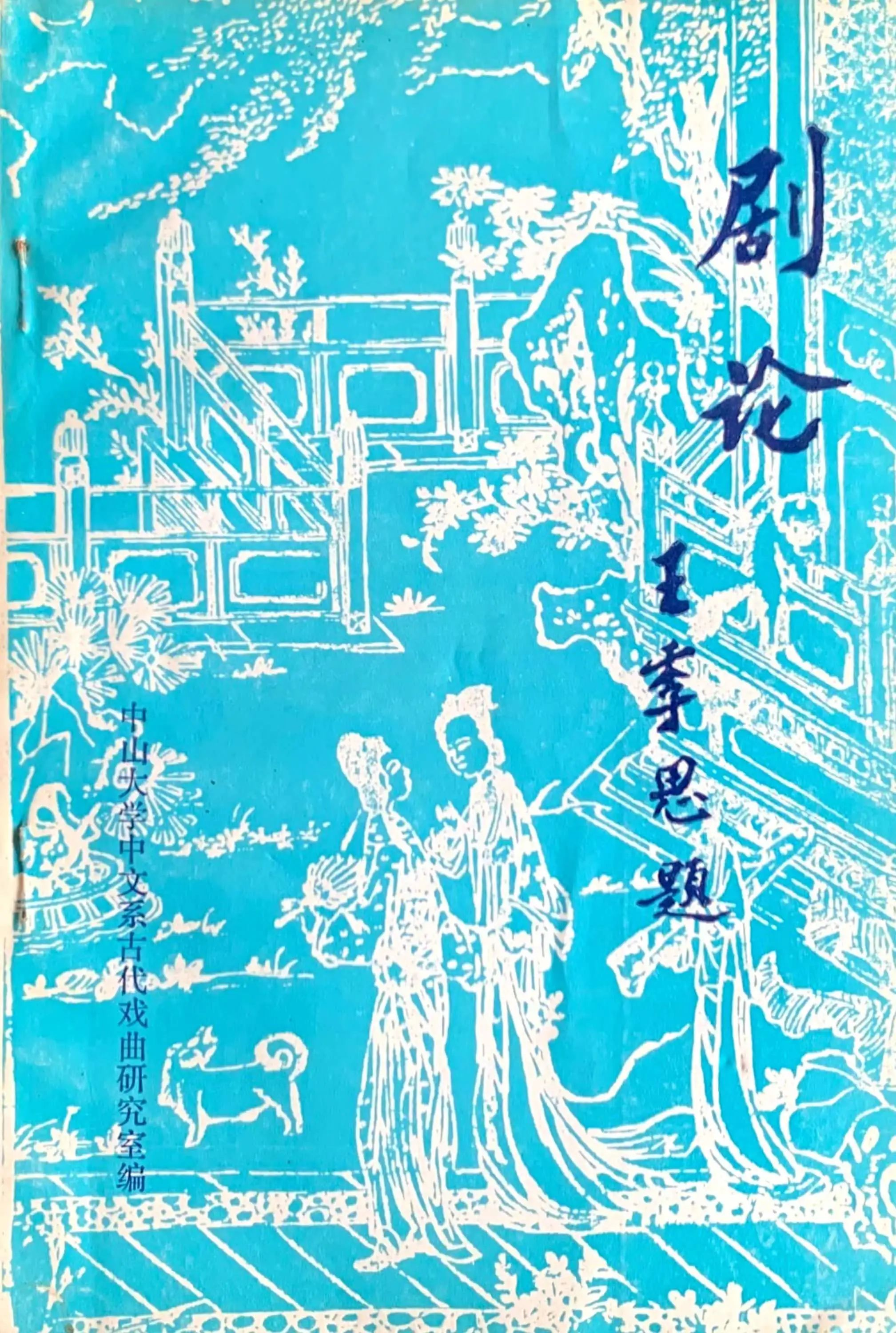 《剧论》（第二辑）   
