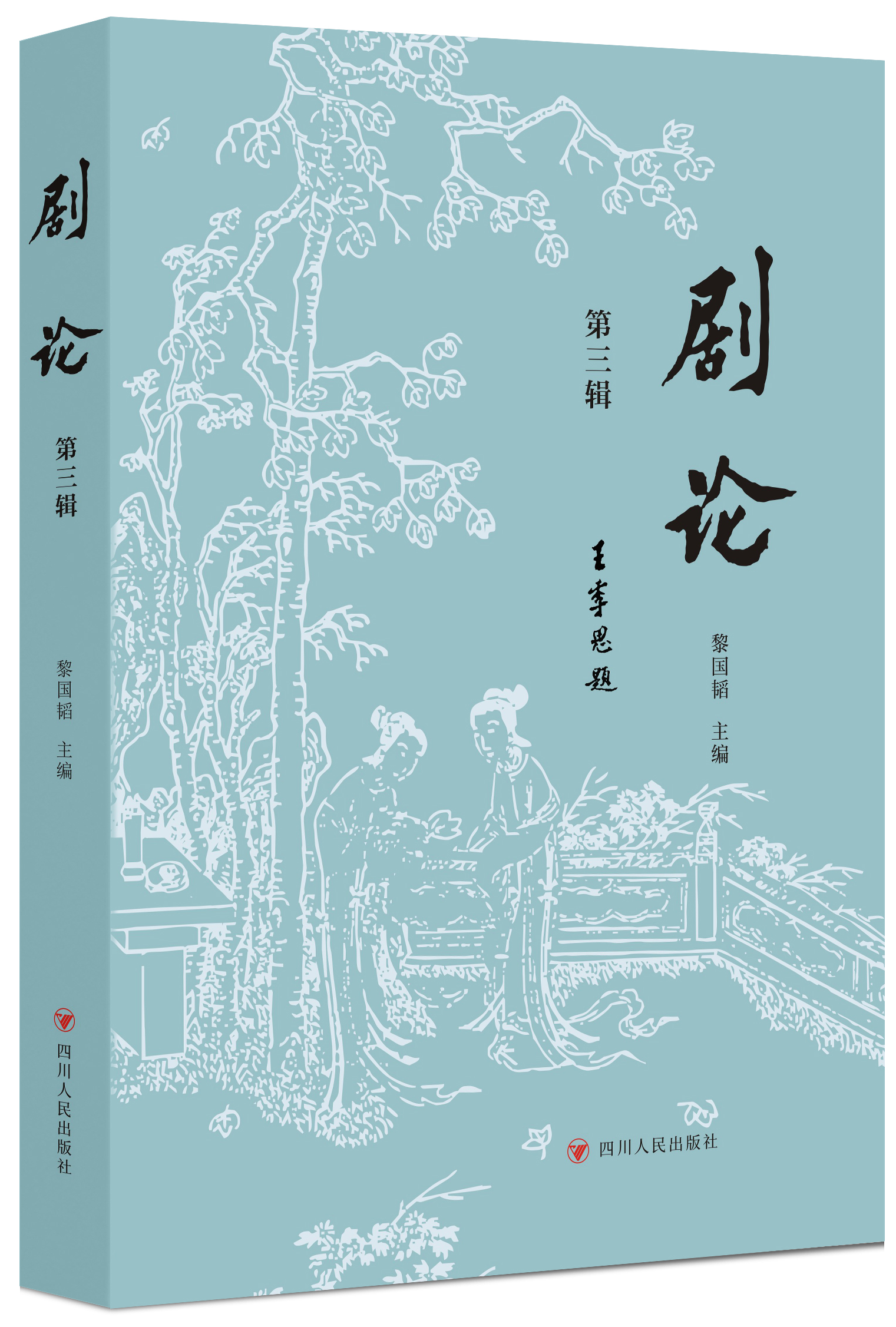 《剧论》（第三辑）   