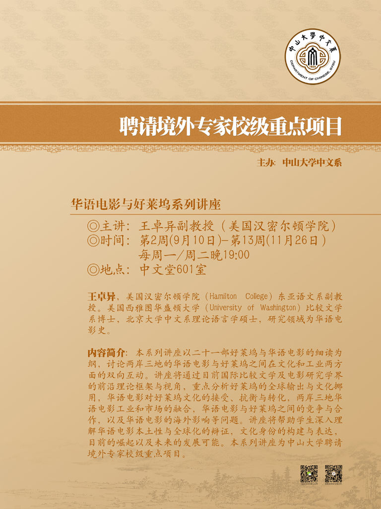 学术讲座 王卓异教授：华语电影与好莱坞系列讲座_海报副本s