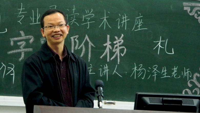 (杨泽生老师在讲课)