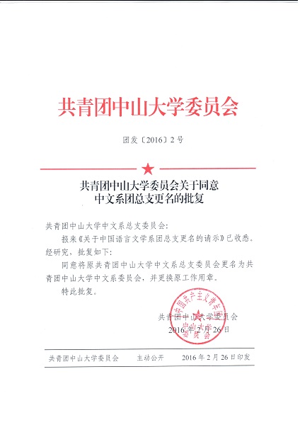 共青团mksport官网入口委员会关于同意中文系团总支更名的批复
